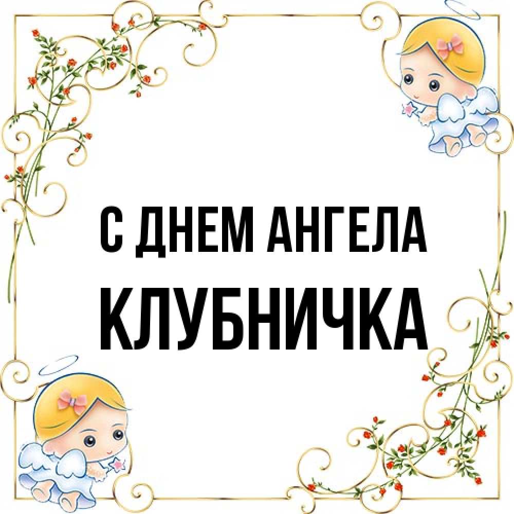 Открытка на каждый день с именем, клубничка С днем ангела девочки ангелы Прикольная открытка с пожеланием онлайн скачать бесплатно 