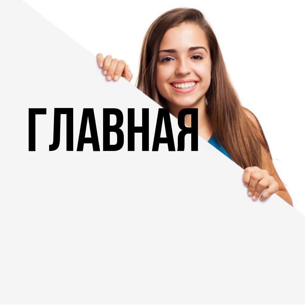 Открытка на каждый день с именем, настя Главная пусть тебе сегодня повезет Прикольная открытка с пожеланием онлайн скачать бесплатно 