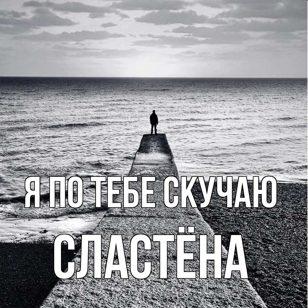 Открытка на каждый день с именем, сластёна Я по тебе скучаю скучашки Прикольная открытка с пожеланием онлайн скачать бесплатно 