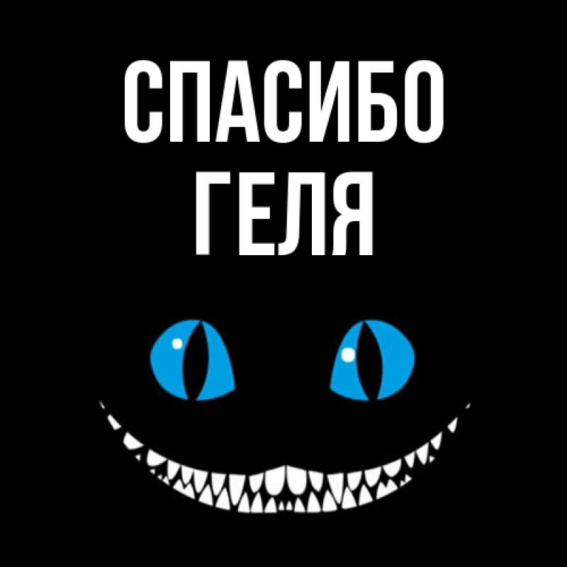 Картинка Спасибо, Геля