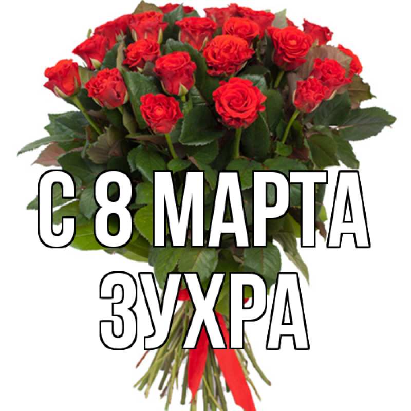Картинка C 8 МАРТА, Зухра