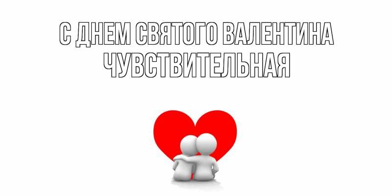 Картинка С днем Святого Валентина, Чувствительная