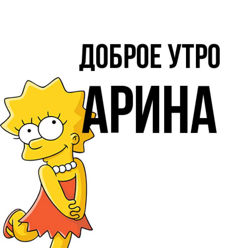 Картинка Доброе утро, арина