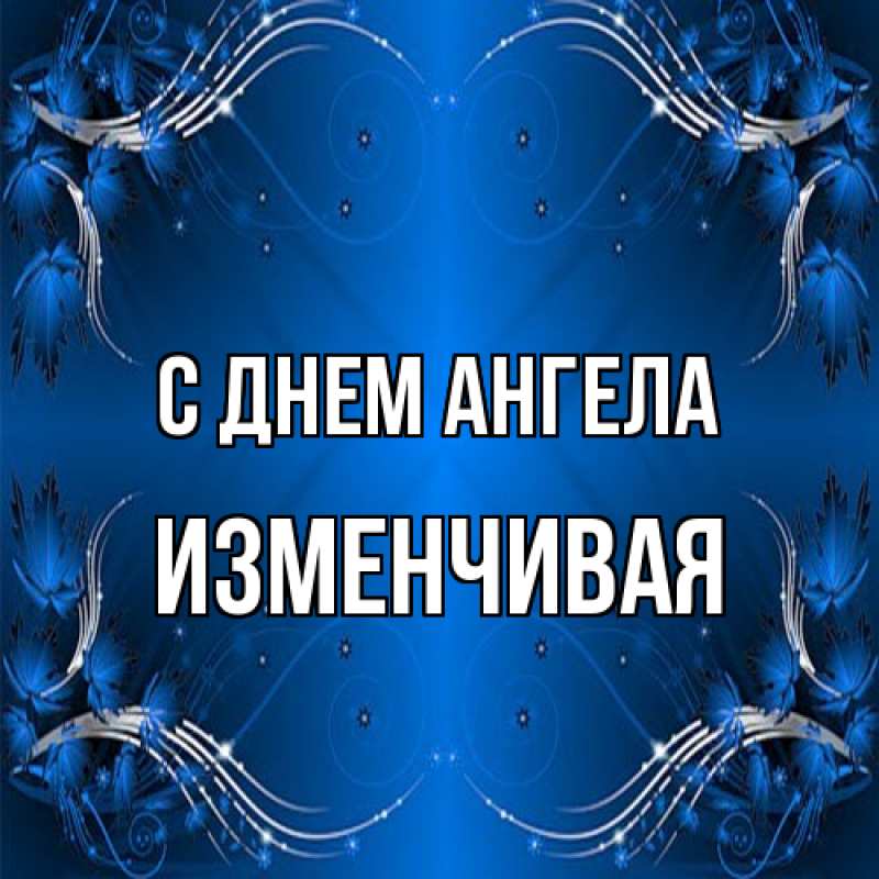 Картинка С днем ангела, изменчивая