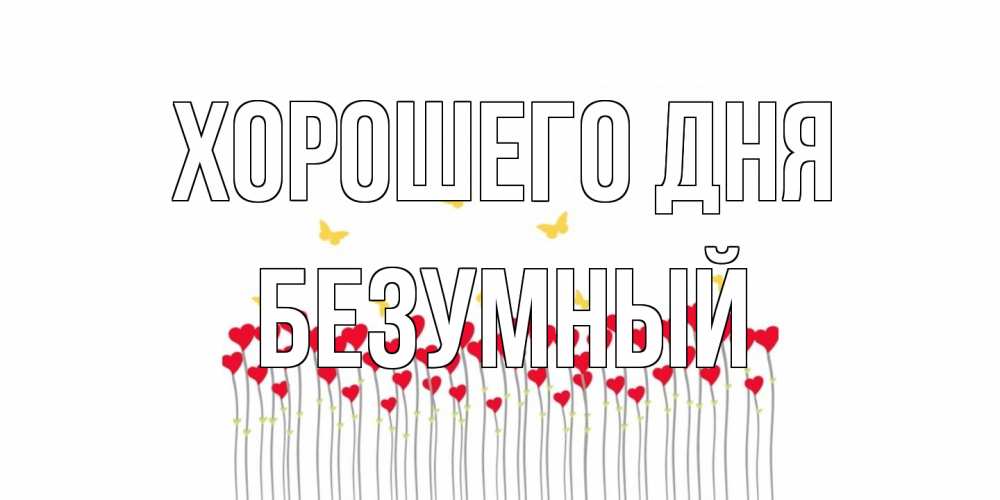 Открытка на каждый день с именем, Безумный Хорошего дня открытка отличного дня с сердечками Прикольная открытка с пожеланием онлайн скачать бесплатно 