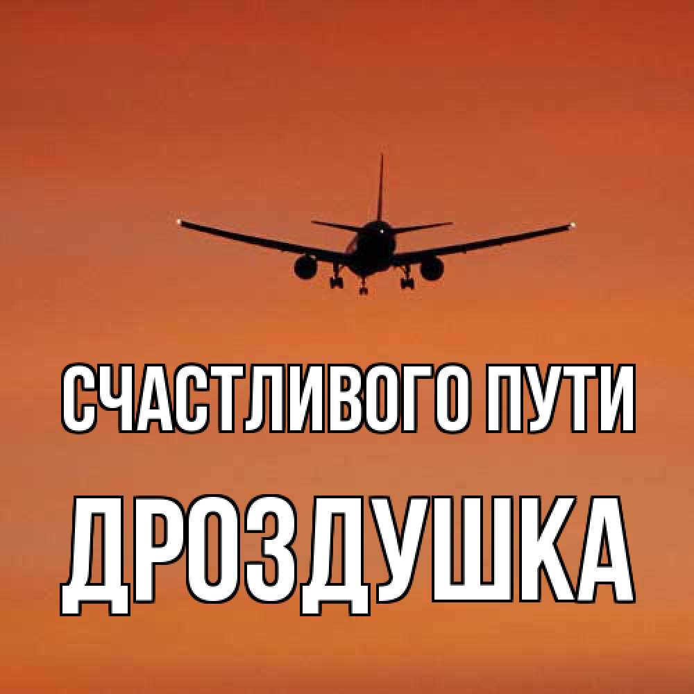Открытка на каждый день с именем, Дроздушка Счастливого пути силуэт самолета Прикольная открытка с пожеланием онлайн скачать бесплатно 