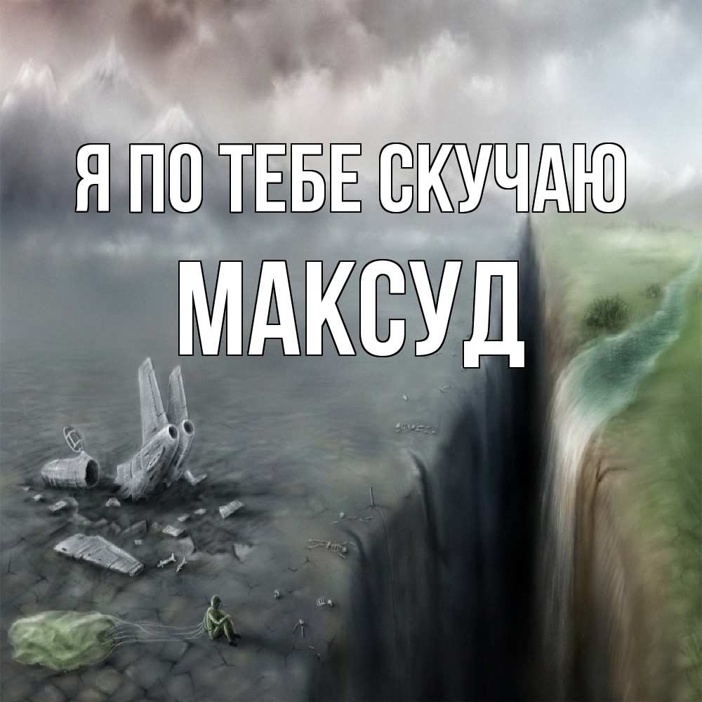 Открытка на каждый день с именем, Максуд Я по тебе скучаю давай скорее ко мне Прикольная открытка с пожеланием онлайн скачать бесплатно 