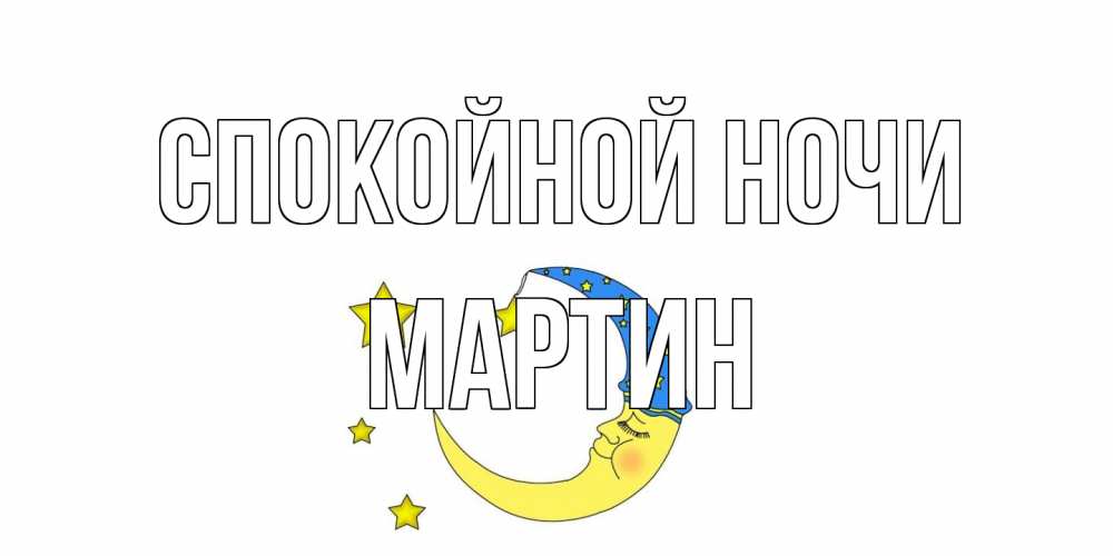 Открытка на каждый день с именем, Мартин Спокойной ночи месяц Прикольная открытка с пожеланием онлайн скачать бесплатно 