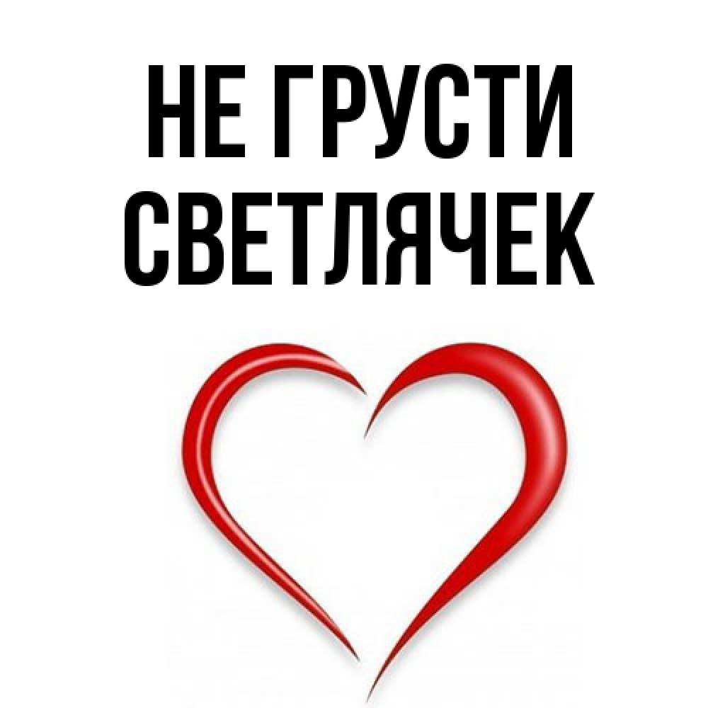 Открытка на каждый день с именем, Светлячек Не грусти для любимой Прикольная открытка с пожеланием онлайн скачать бесплатно 