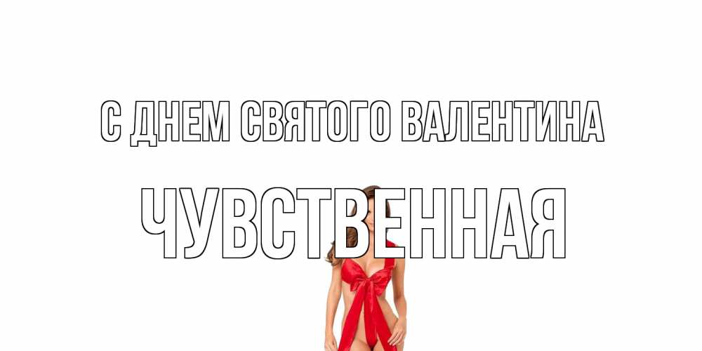 Открытка на каждый день с именем, Чувственная С днем Святого Валентина с днем Святого Валентина парня поздравить Прикольная открытка с пожеланием онлайн скачать бесплатно 