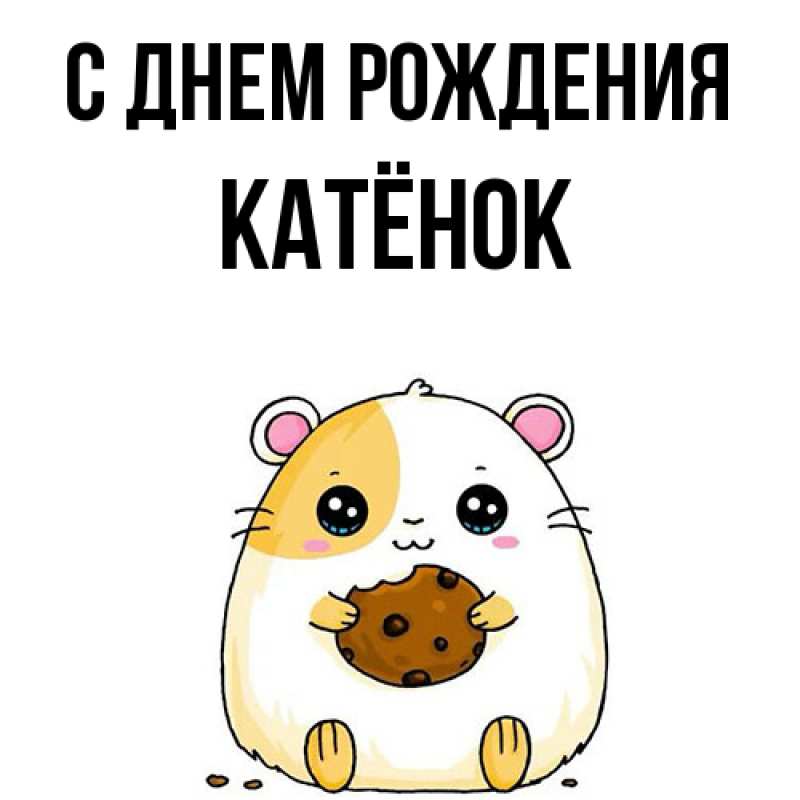Картинка С днем рождения, Катёнок