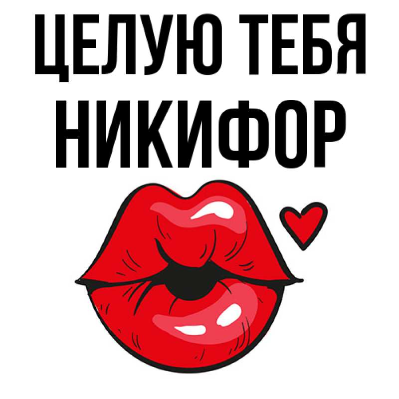 Картинка Целую тебя, Никифор