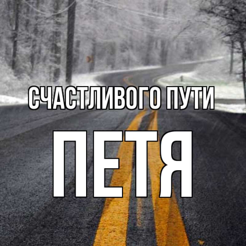 Картинка Счастливого пути, Петя