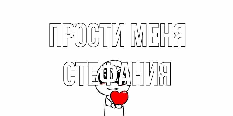 Картинка Прости меня, Стефания