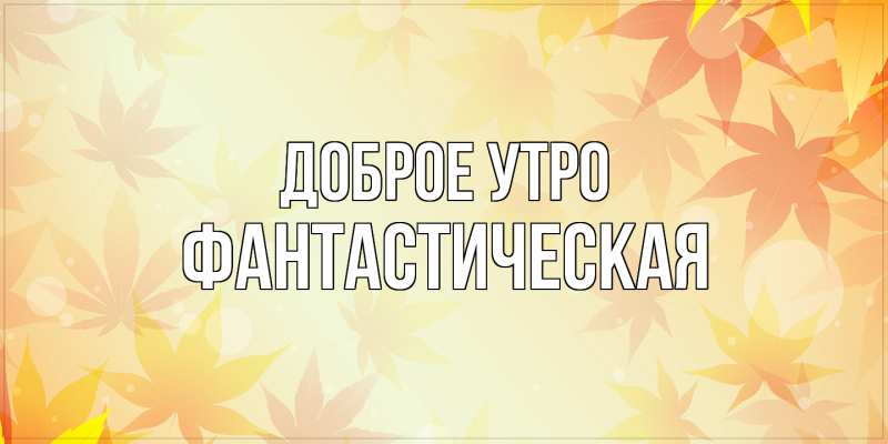 Картинка Доброе утро, Фантастическая