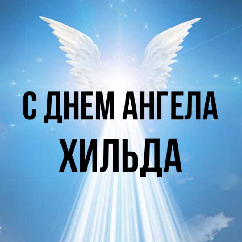 Картинка С днем ангела, Хильда