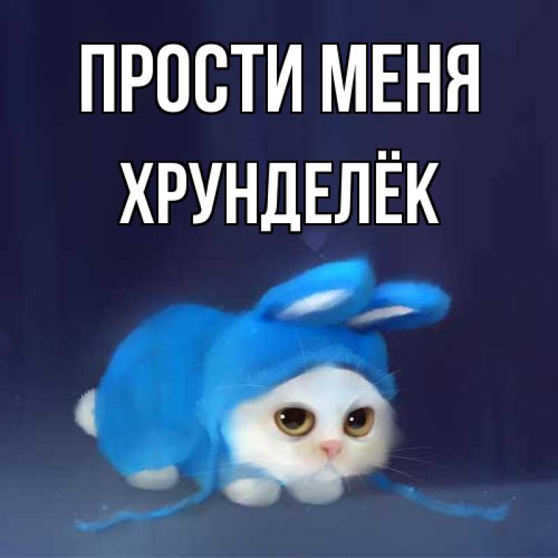 Картинка Прости меня, Хрунделёк