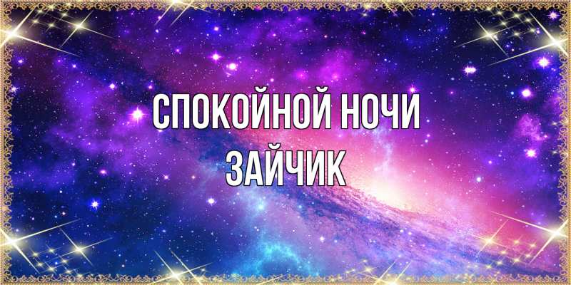 Картинка Спокойной ночи, зайчик