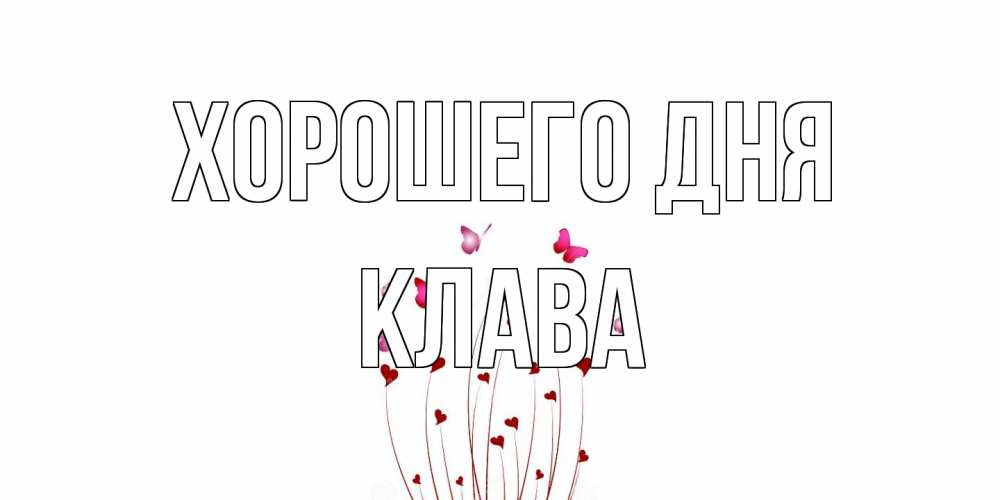 Открытка на каждый день с именем, Клава Хорошего дня отличного дня Прикольная открытка с пожеланием онлайн скачать бесплатно 
