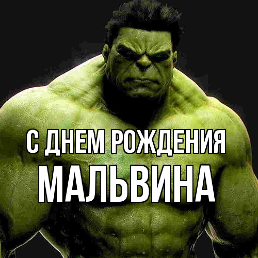 Открытка на каждый день с именем, Мальвина С днем рождения зеленый супергерой марвел Прикольная открытка с пожеланием онлайн скачать бесплатно 