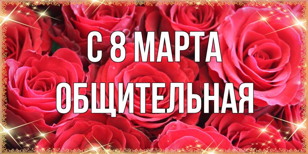 Открытка на каждый день с именем, Общительная C 8 МАРТА открытки на 8 марта 2019 года Прикольная открытка с пожеланием онлайн скачать бесплатно 