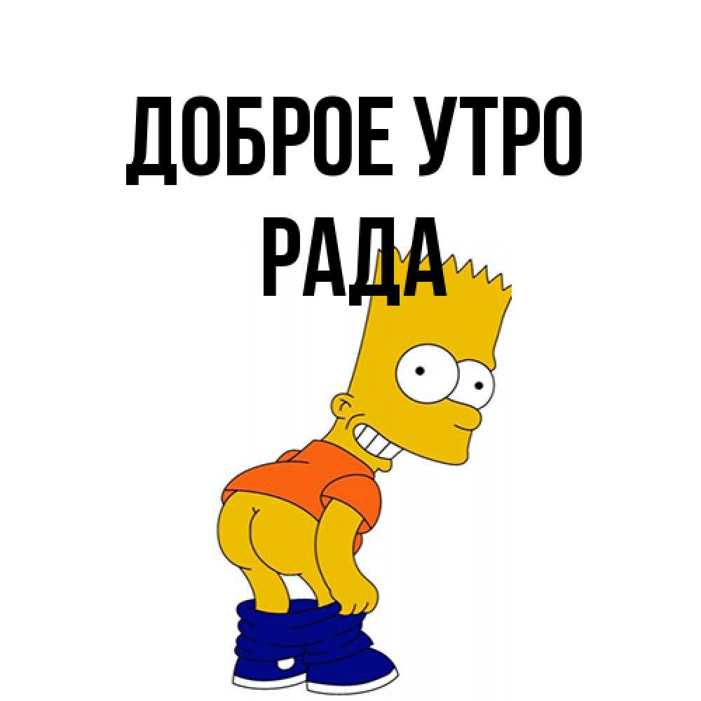 Открытка на каждый день с именем, Рада Доброе утро Открытки с Симпсонами Прикольная открытка с пожеланием онлайн скачать бесплатно 