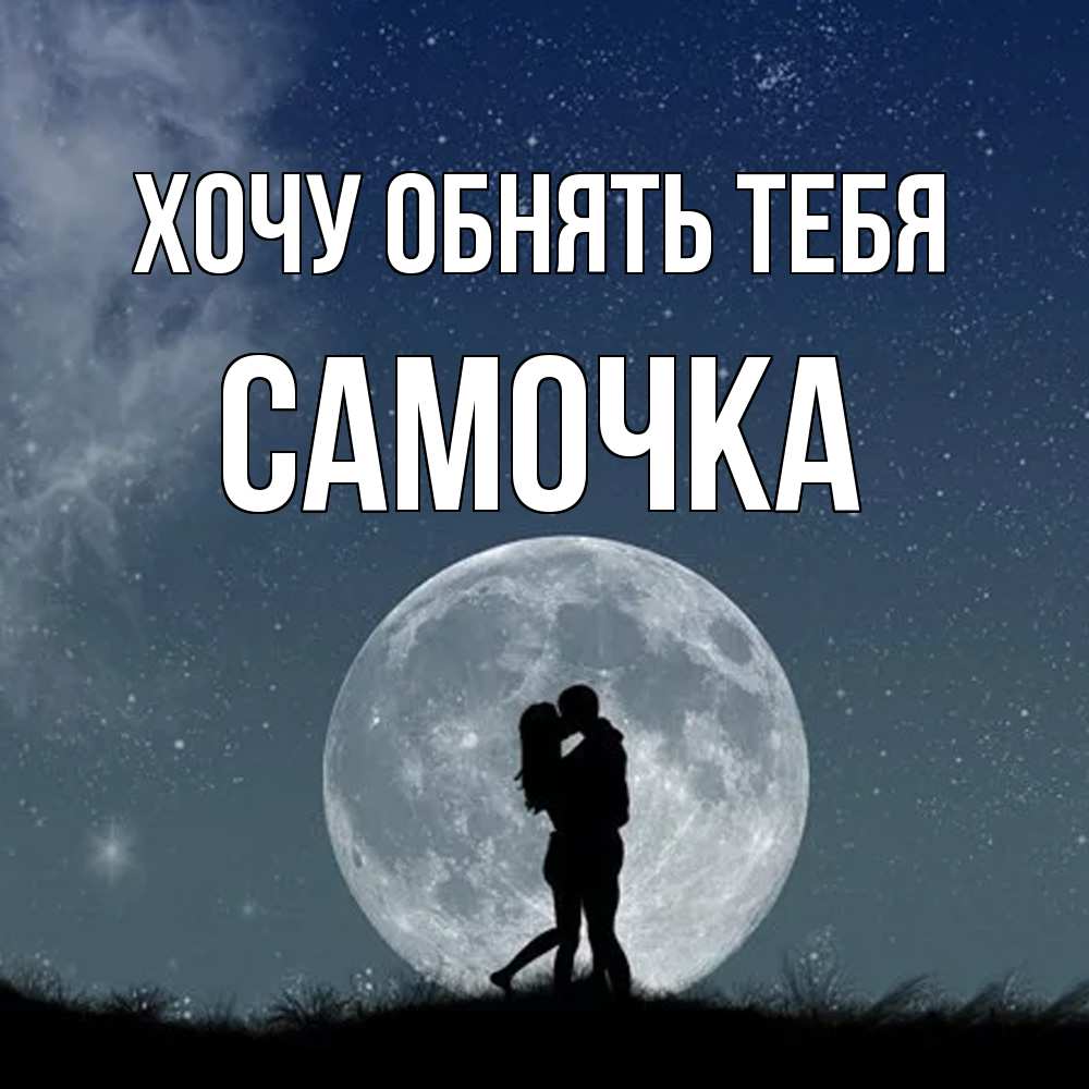 Открытка на каждый день с именем, Самочка Хочу обнять тебя сладкая парочка Прикольная открытка с пожеланием онлайн скачать бесплатно 