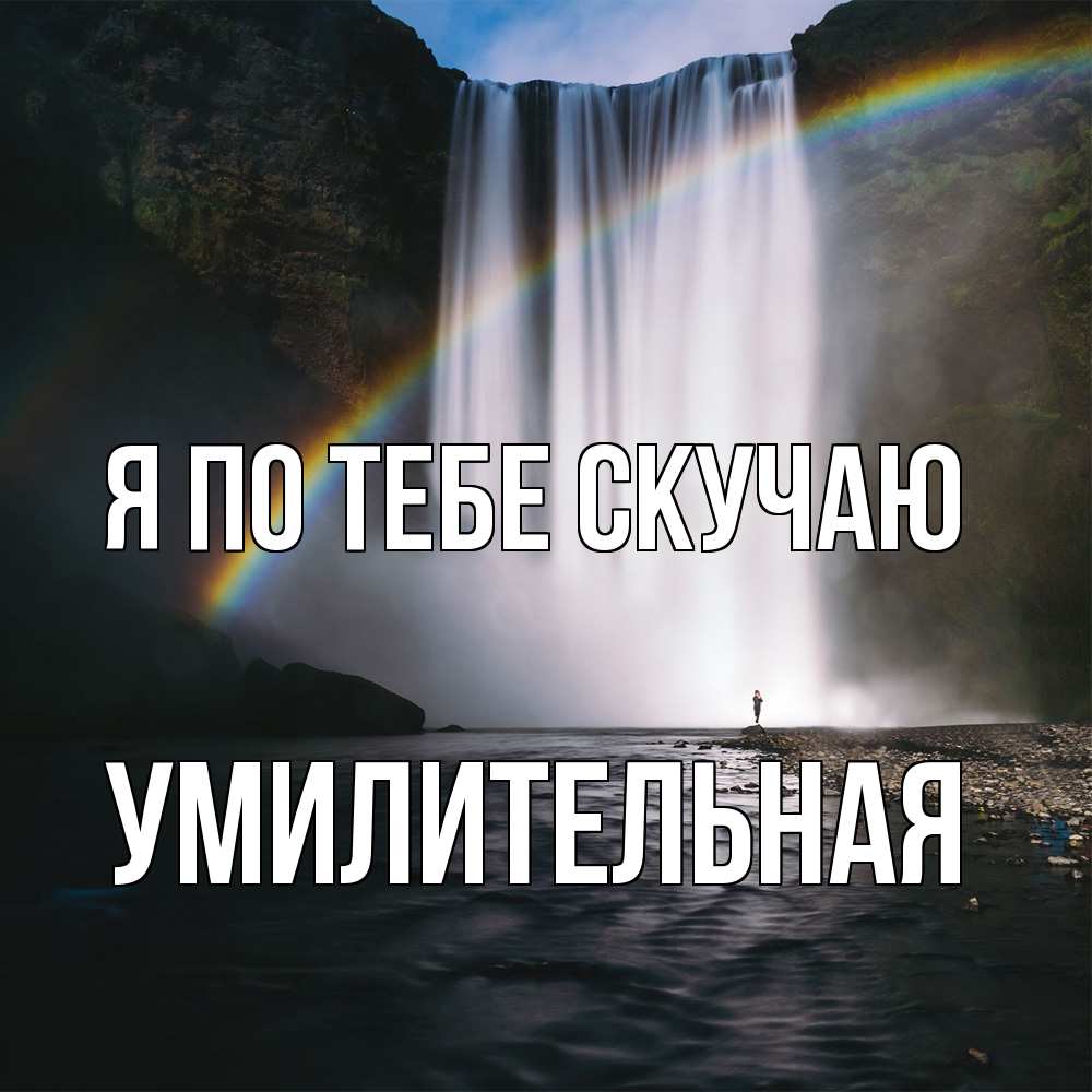 Открытка на каждый день с именем, умилительная Я по тебе скучаю иди скорее ко мне Прикольная открытка с пожеланием онлайн скачать бесплатно 