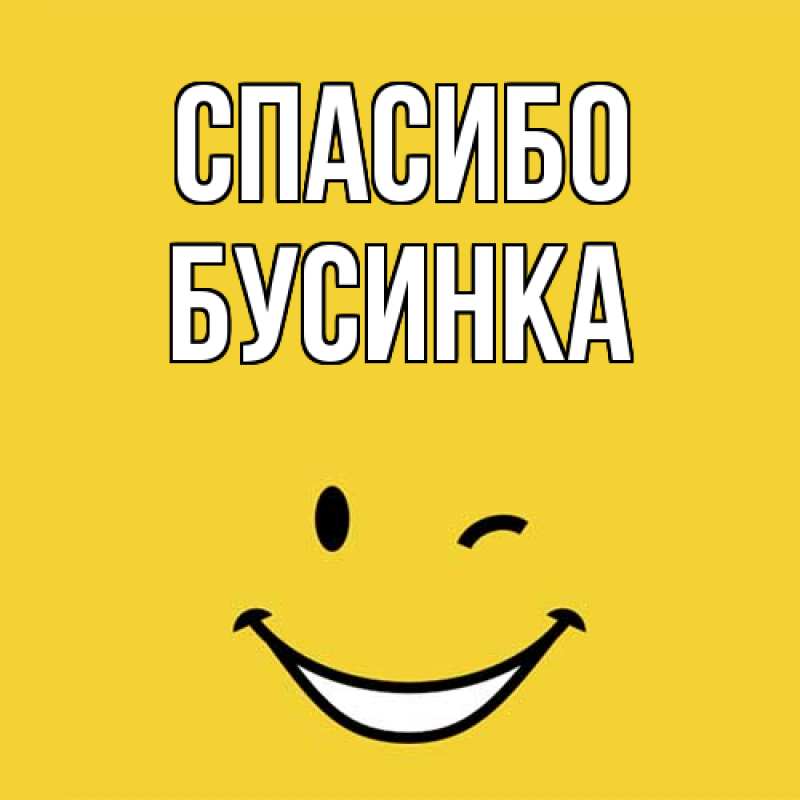 Картинка Спасибо, Бусинка
