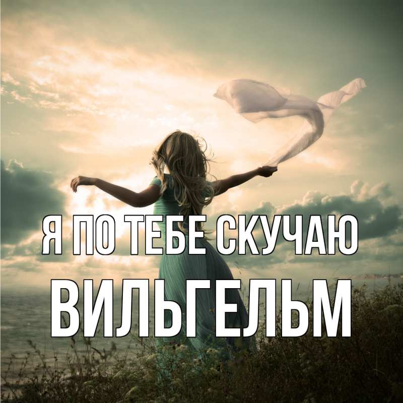 Картинка Я по тебе скучаю, Вильгельм