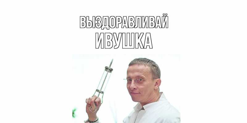 Картинка Выздоравливай, Ивушка