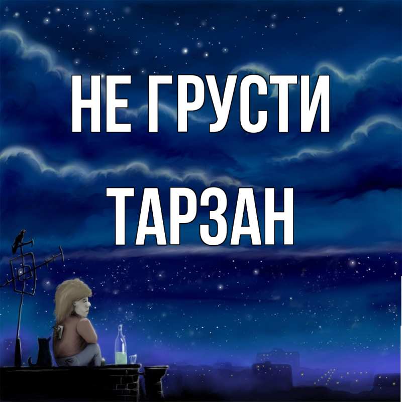 Картинка Не грусти, Тарзан