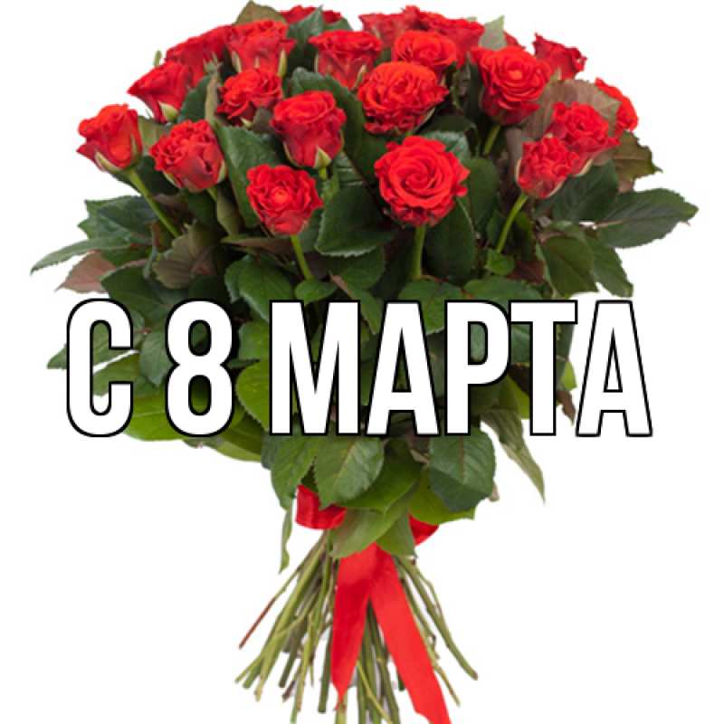 Открытка с подписью, открытка-бесплатно, C 8 МАРТА