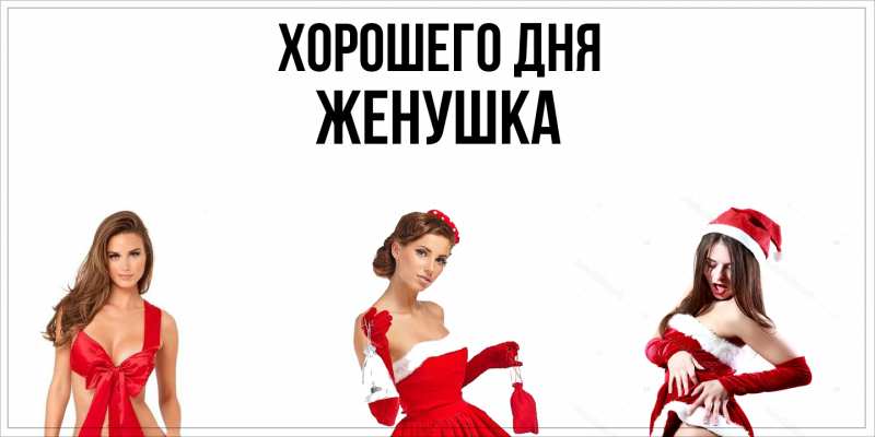 Картинка Хорошего дня, женушка