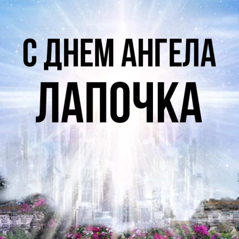 Картинка С днем ангела, лапочка