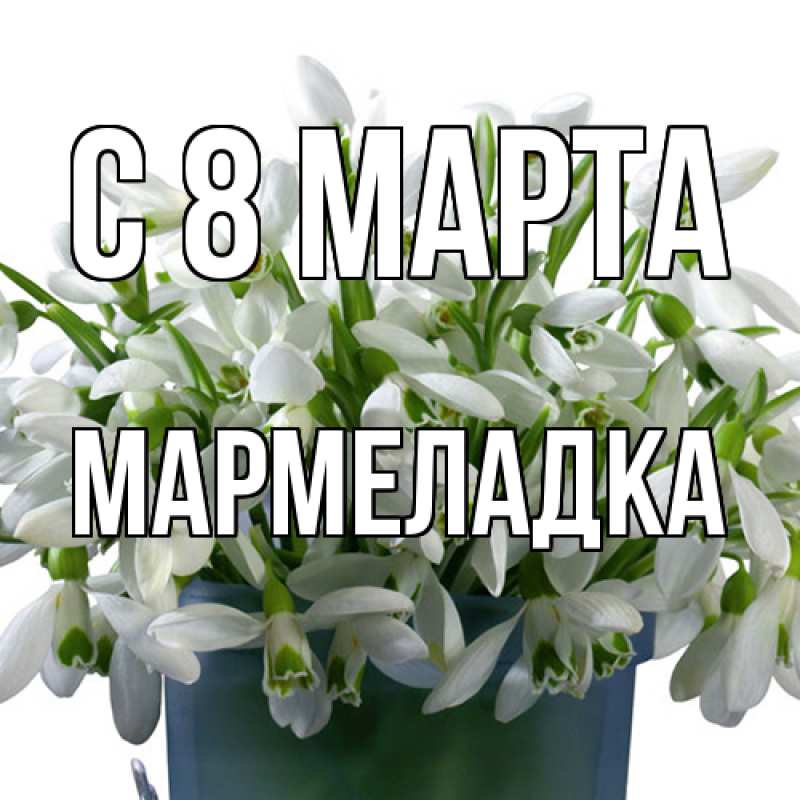 Картинка C 8 МАРТА, мармеладка