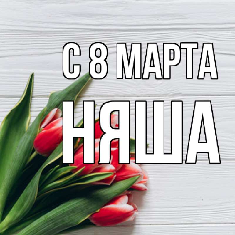 Картинка C 8 МАРТА, няша