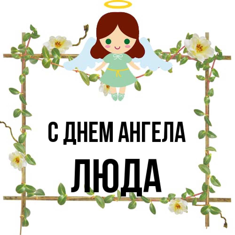 Открытка на каждый день с именем, Люда С днем ангела Ангел с нимбом Прикольная открытка с пожеланием онлайн скачать бесплатно 