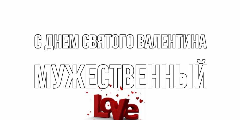 Открытка на каждый день с именем, Мужественный С днем Святого Валентина у нас на сайте можно подписать открытку именем онлайн Прикольная открытка с пожеланием онлайн скачать бесплатно 