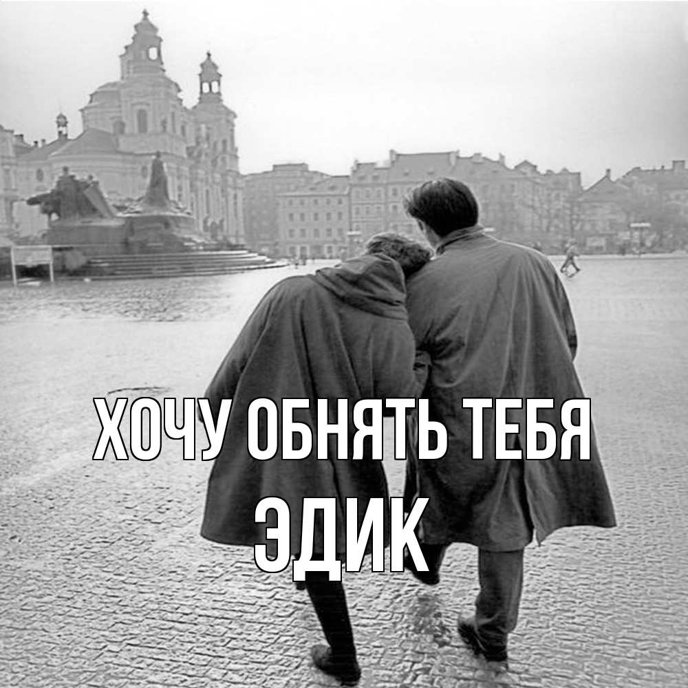 Открытка на каждый день с именем, Эдик Хочу обнять тебя красивый старый город Прикольная открытка с пожеланием онлайн скачать бесплатно 
