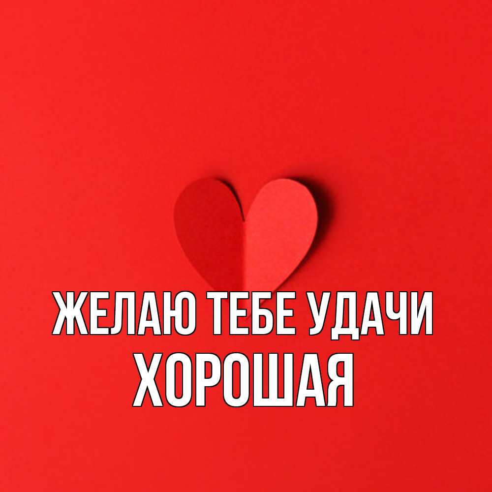 Открытка на каждый день с именем, хорошая Желаю тебе удачи пусть повезет для любимых 1 Прикольная открытка с пожеланием онлайн скачать бесплатно 