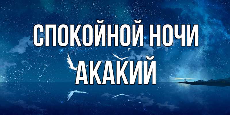 Картинка Спокойной ночи, Акакий