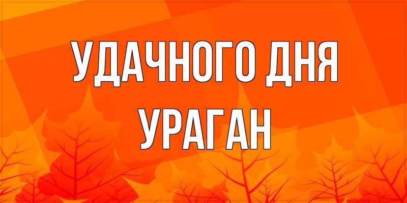 Картинка Удачного дня, Ураган