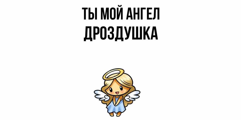 Открытка на каждый день с именем, Дроздушка Ты мой ангел ангел Прикольная открытка с пожеланием онлайн скачать бесплатно 