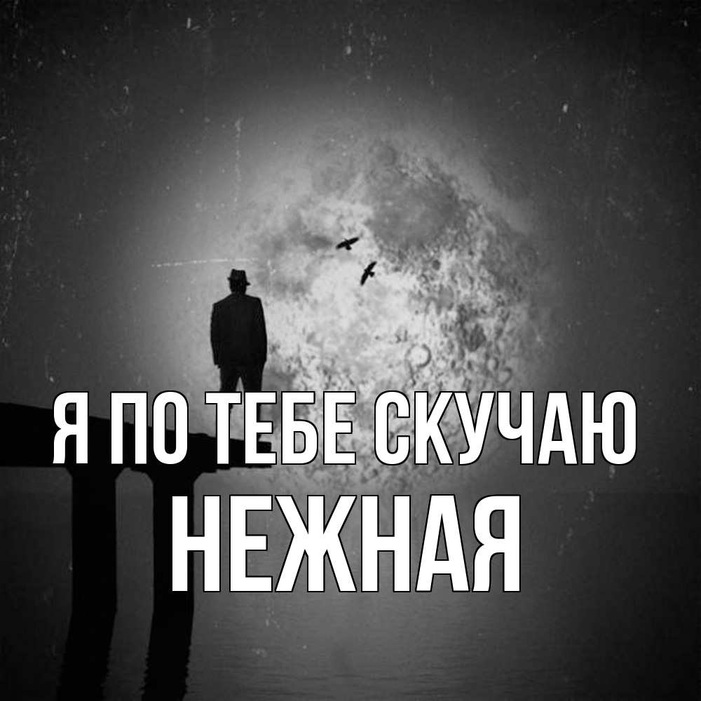 Открытка на каждый день с именем, Нежная Я по тебе скучаю мост 1 Прикольная открытка с пожеланием онлайн скачать бесплатно 