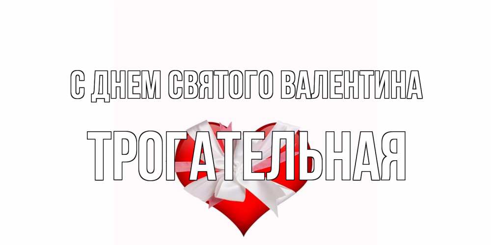 Открытка на каждый день с именем, Трогательная С днем Святого Валентина сердечко на 14 февраля  для моей девушки подписать именем Прикольная открытка с пожеланием онлайн скачать бесплатно 