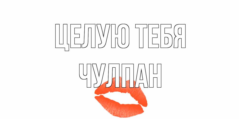 Открытка на каждый день с именем, Чулпан Целую тебя поцелуй Прикольная открытка с пожеланием онлайн скачать бесплатно 