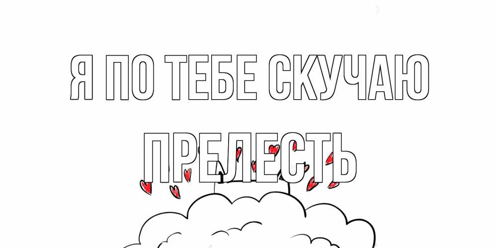 Открытка на каждый день с именем, прелесть Я по тебе скучаю котик скучает по тебе очень с сердечками Прикольная открытка с пожеланием онлайн скачать бесплатно 