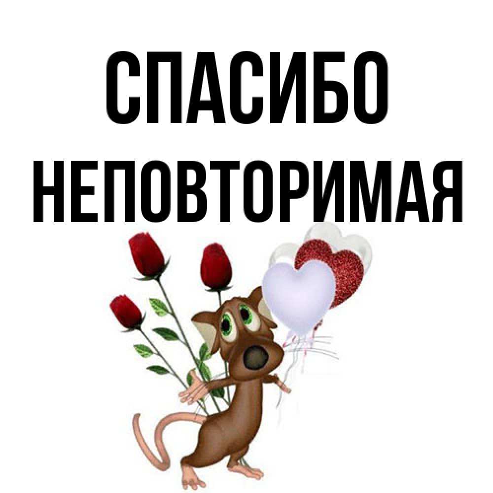 Открытка на каждый день с именем, Hеповтоpимая Спасибо песик с шариками в форме сердец Прикольная открытка с пожеланием онлайн скачать бесплатно 