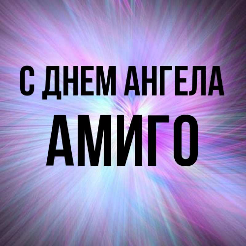 Картинка С днем ангела, Амиго